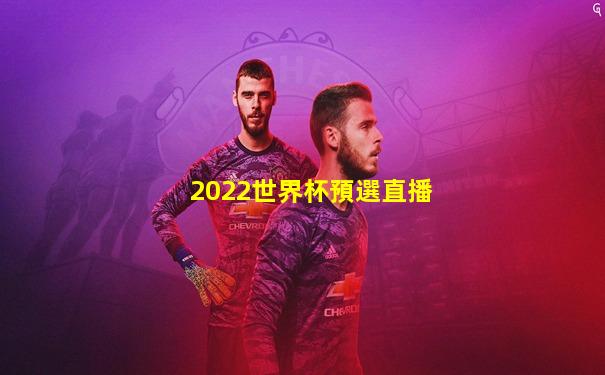 2022世界杯預選直播